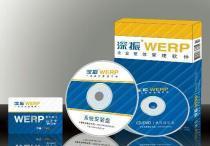 深振WERP企業(yè)整體管理軟件 企業(yè)版價格、種類及供應(yīng)商詳解