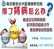 南京腎病在線咨詢價格,南京腎病在線咨詢廠家,南京腎臟病醫(yī)院_中國行業(yè)信息網(wǎng)