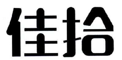 佳拾商標(biāo)注冊第3類 日化用品類商標(biāo)信息查詢,商標(biāo)狀態(tài)查詢 路標(biāo)網(wǎng)