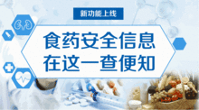 從今天起 中國(guó)食事藥聞 就能查詢食品藥品安全信息啦